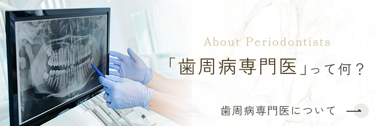 「歯周病専門医」って何？歯周病専門医について。