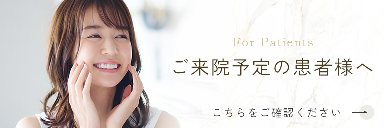 ご来予定の患者様へ